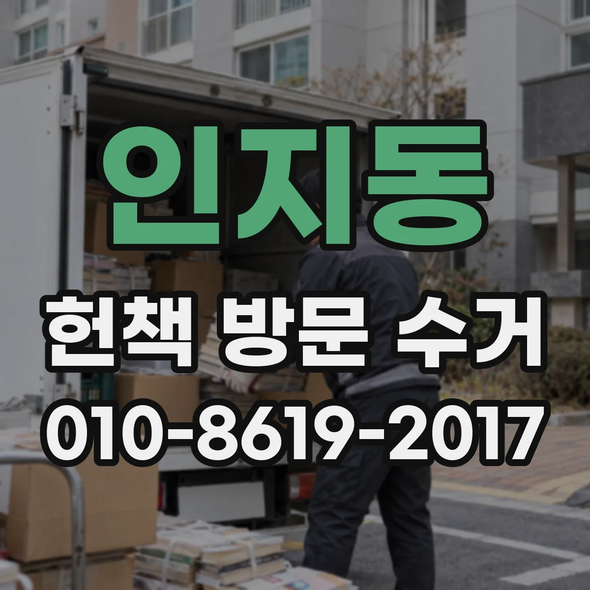 인지동 헌책 방문 수거