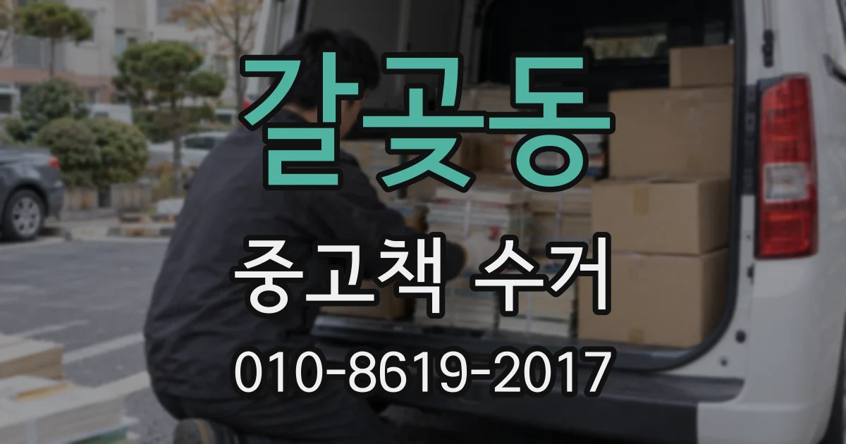 갈곶동 중고책 수거