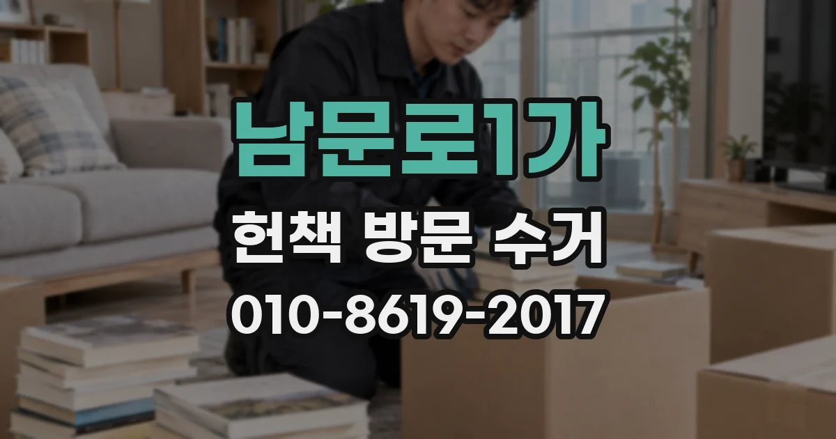 남문로1가 헌책 방문 수거