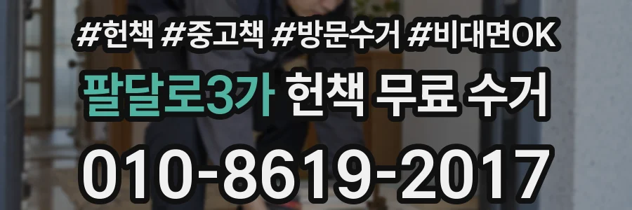 팔달로3가 헌책 무료 수거