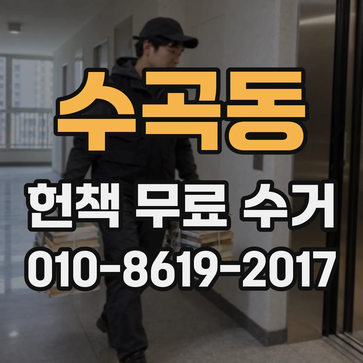 수곡동 헌책 무료 수거