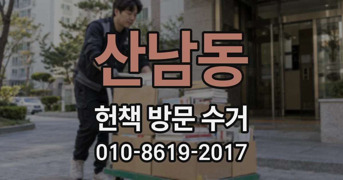 산남동 헌책 방문 수거