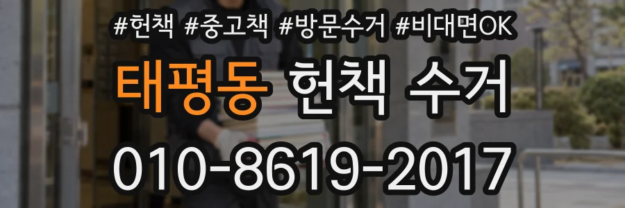 태평동 헌책 수거