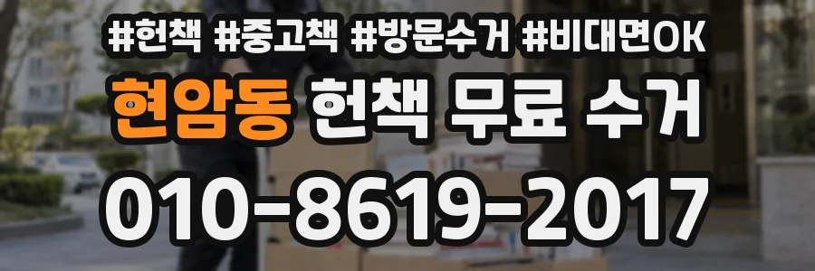 현암동 헌책 무료 수거