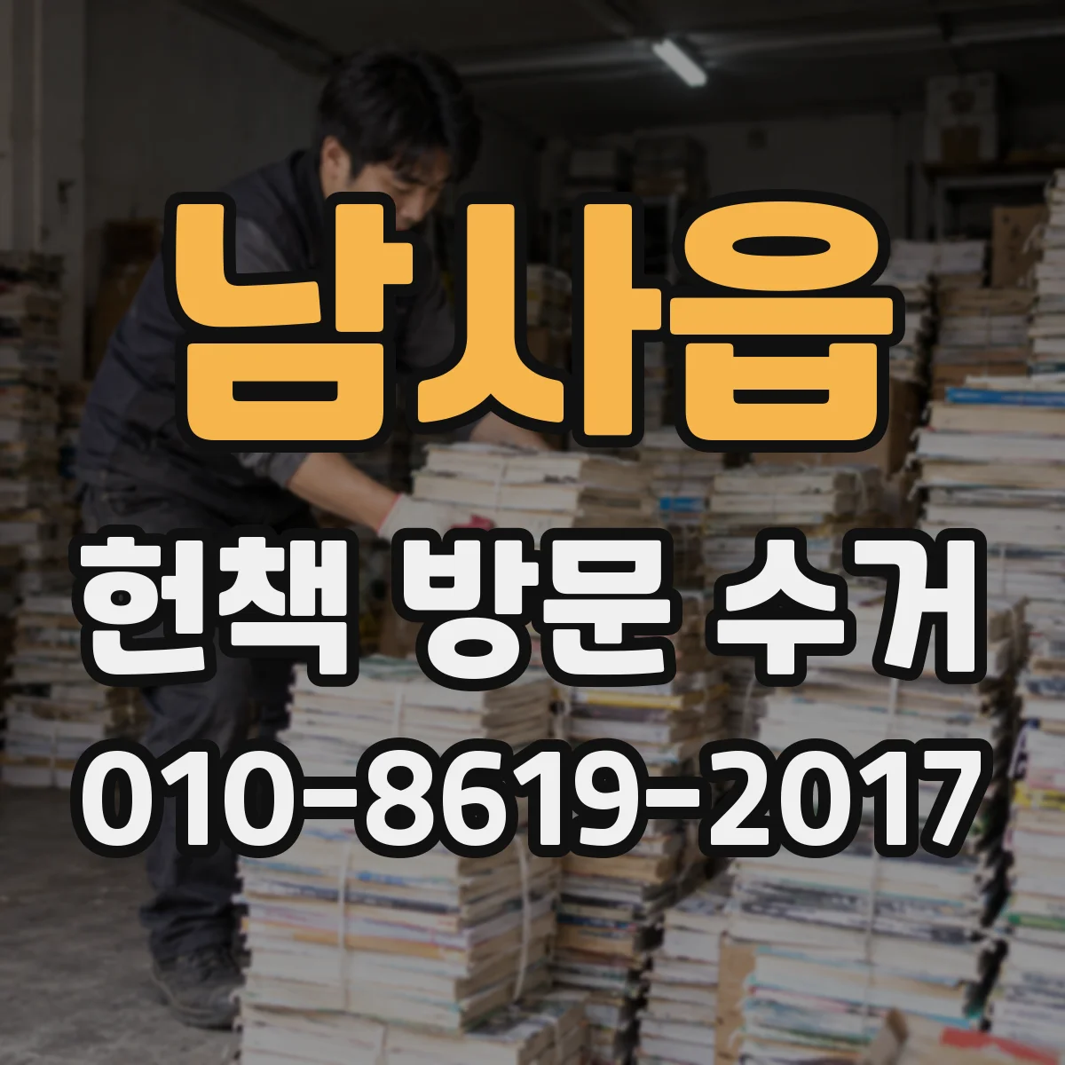 남사읍 헌책 방문 수거