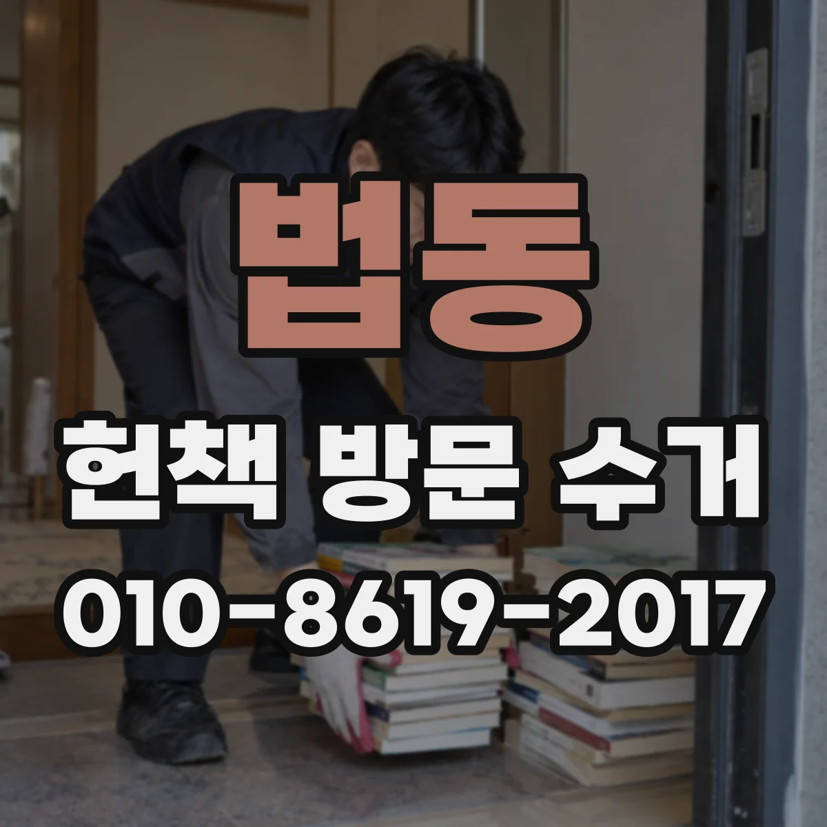 법동 헌책 방문 수거