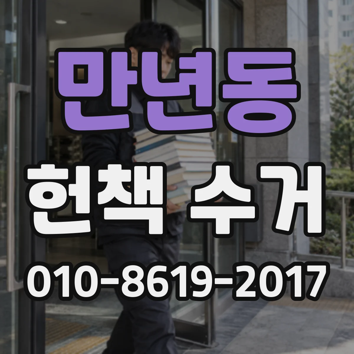 만년동 헌책 수거