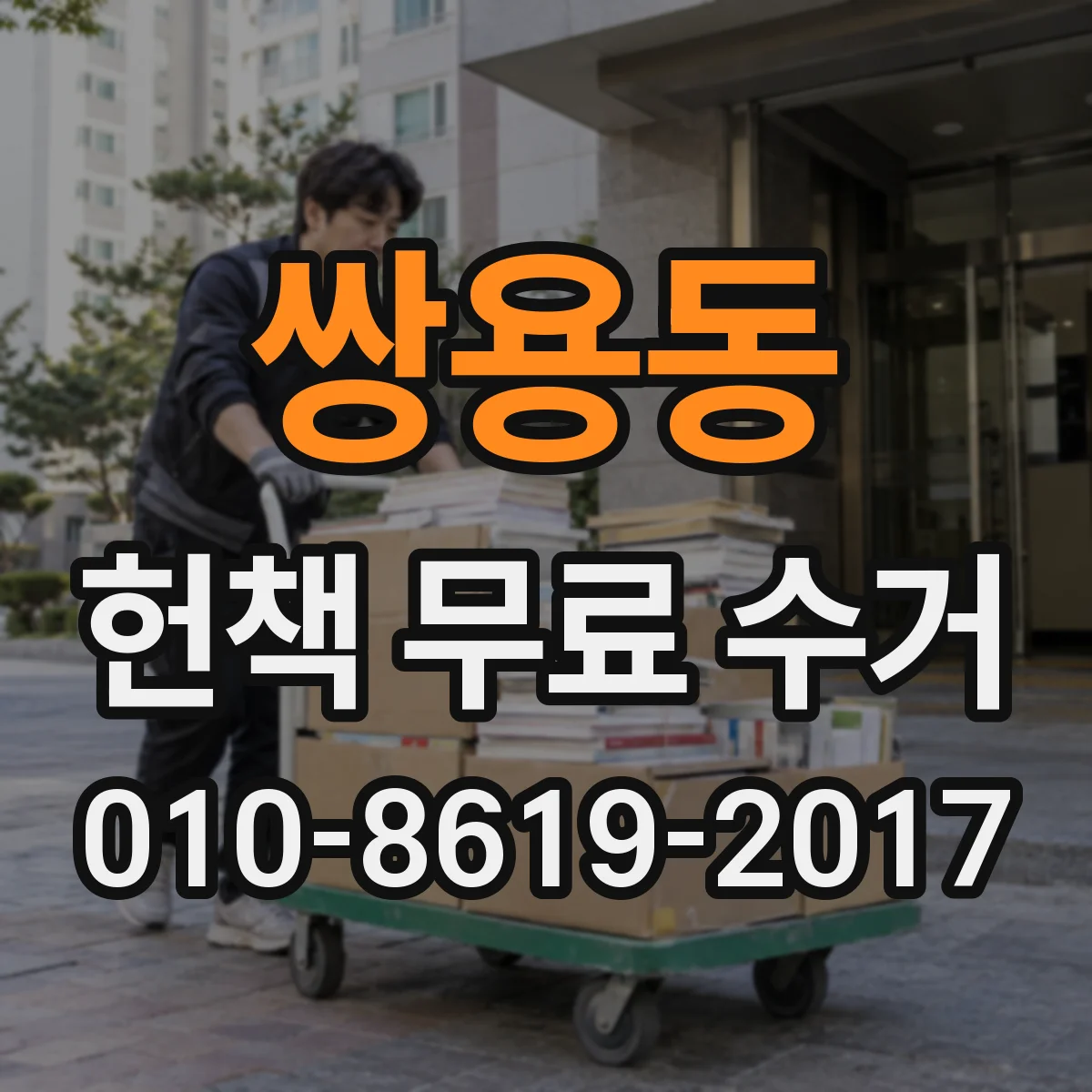 쌍용동 헌책 무료 수거 이사철 대량 물량도 방문 수거하나요