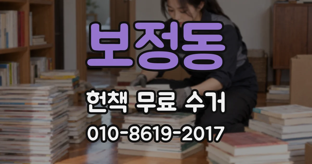 보정동 헌책 무료 수거