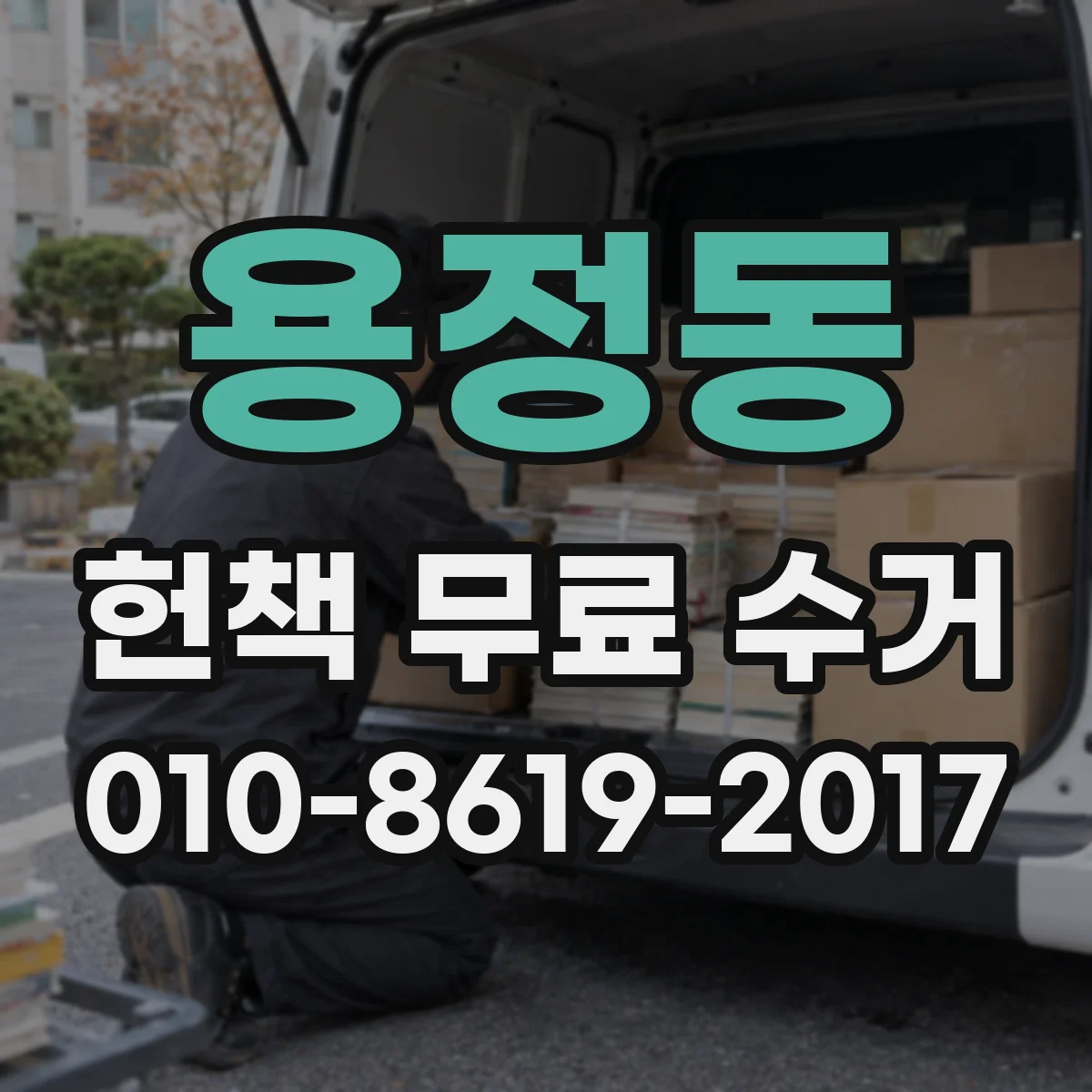 용정동 헌책 무료 수거