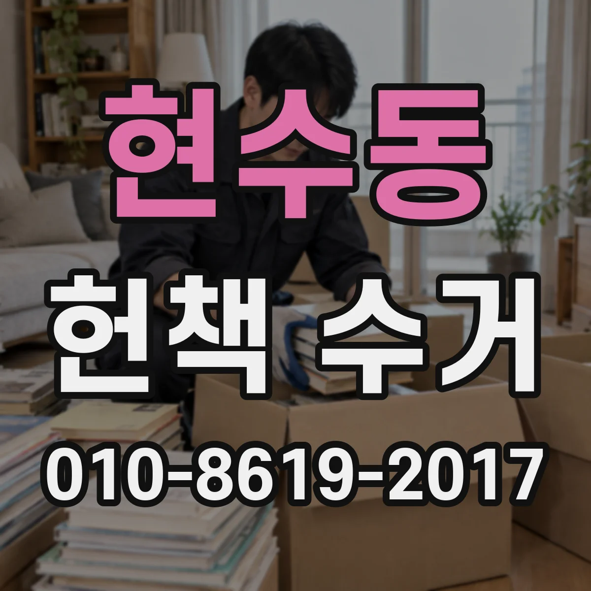 현수동 헌책 수거