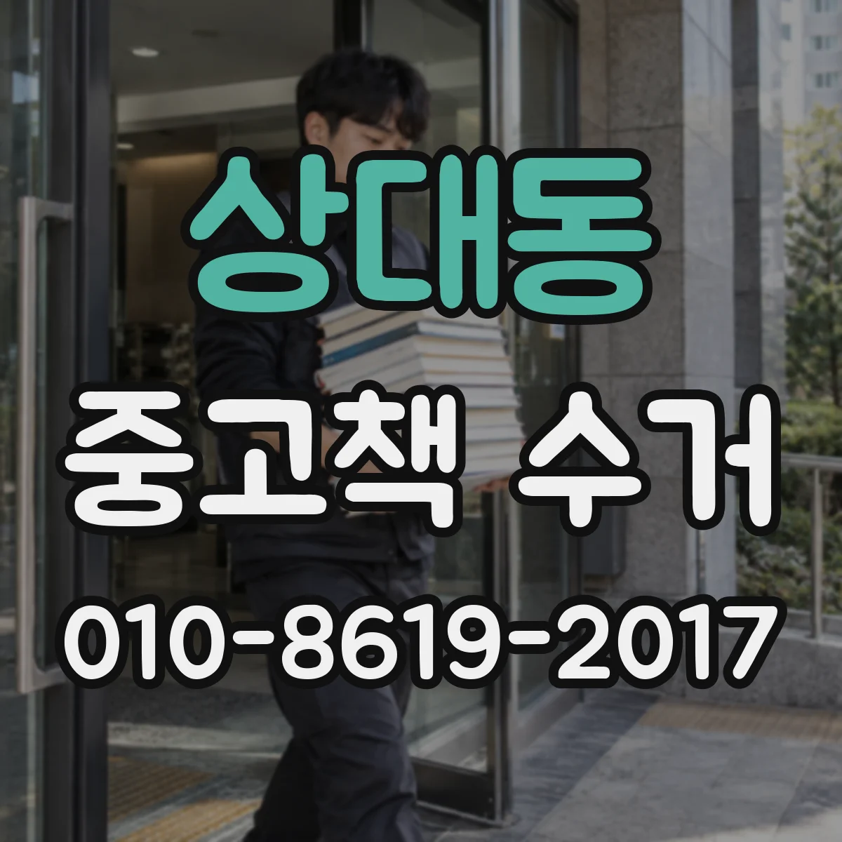상대동 중고책 수거