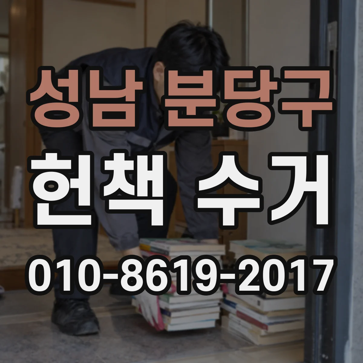 성남 분당구 헌책 수거 책장 vs 수납박스 어떤 보관이 유리할까