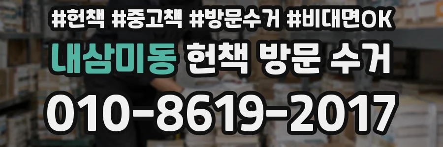 내삼미동 헌책 방문 수거