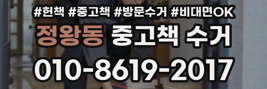 정왕동 중고책 수거