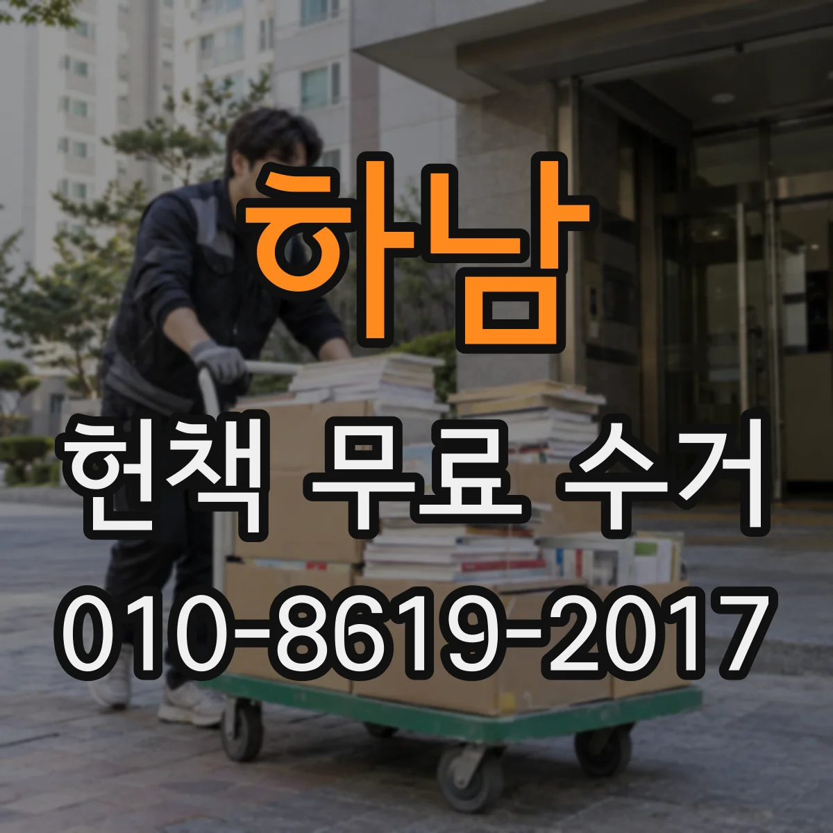 하남 헌책 무료 수거 수거 후 책 누락 여부 확인