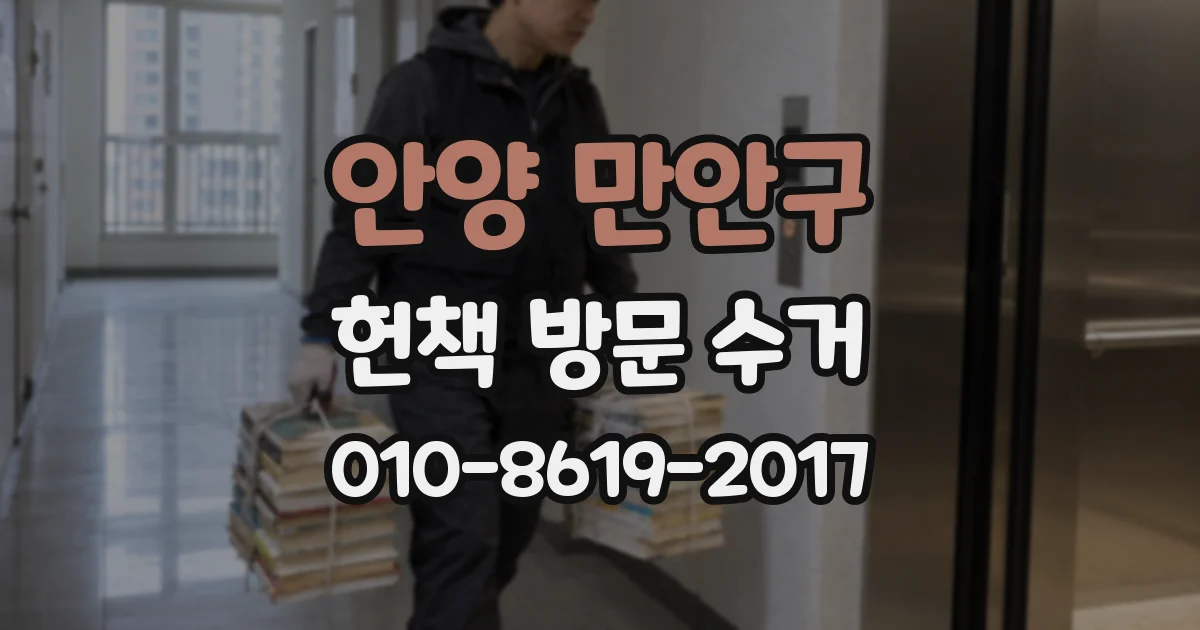 안양 만안구 헌책 방문 수거