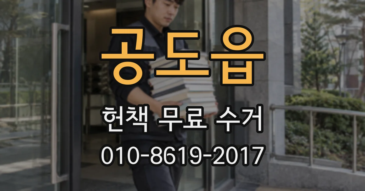 공도읍 헌책 무료 수거