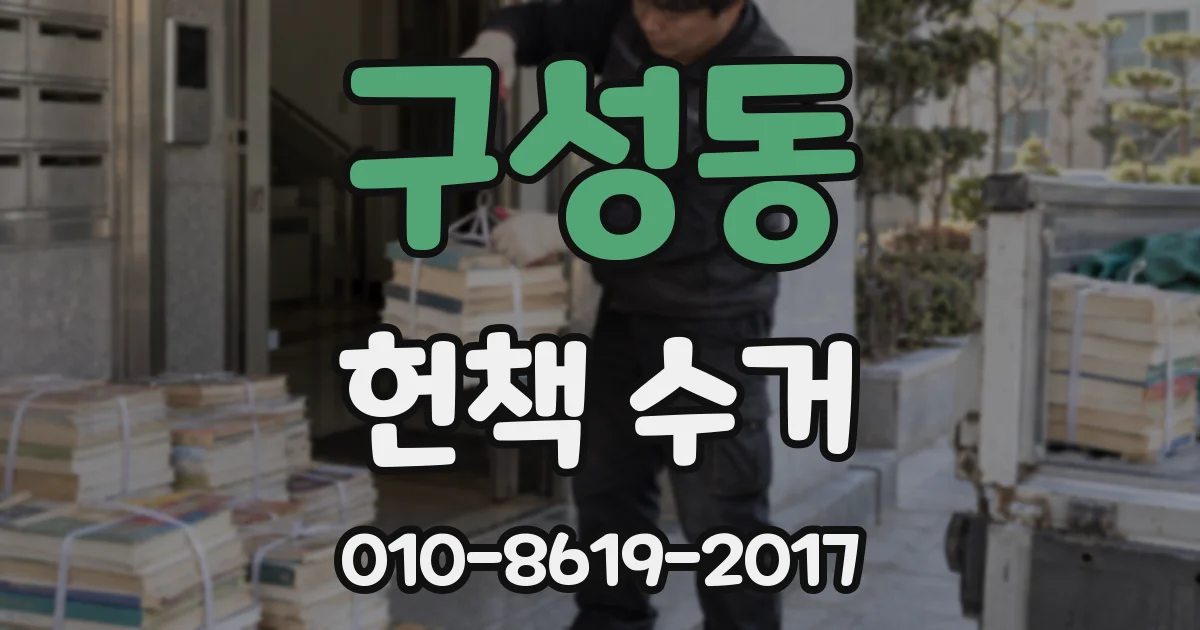 구성동 헌책 수거
