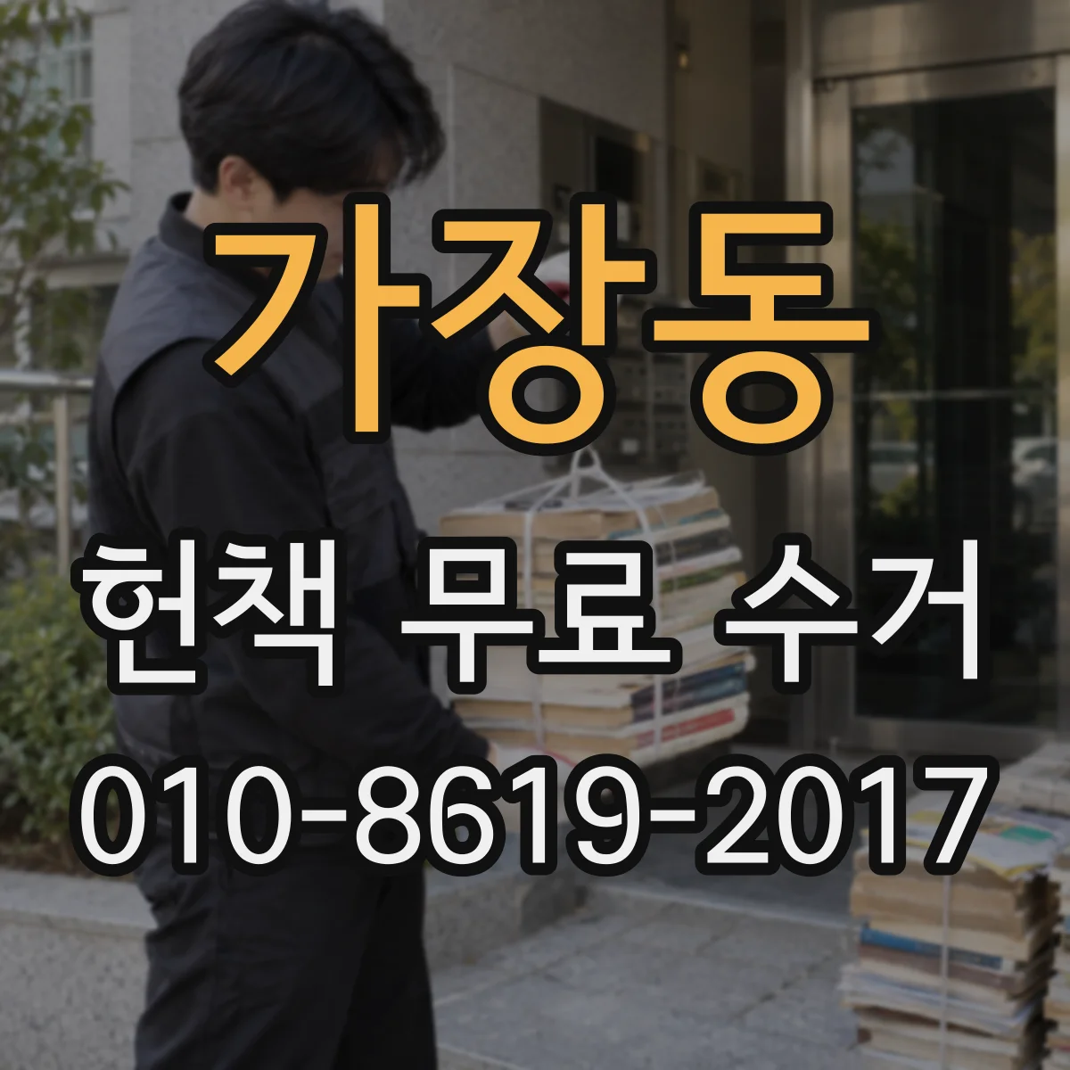 가장동 헌책 무료 수거