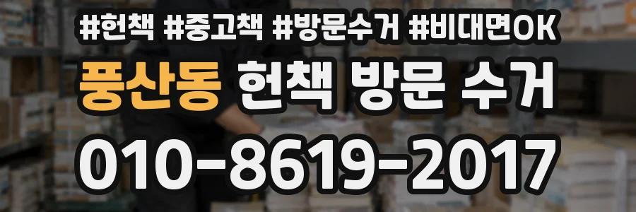 풍산동 헌책 방문 수거
