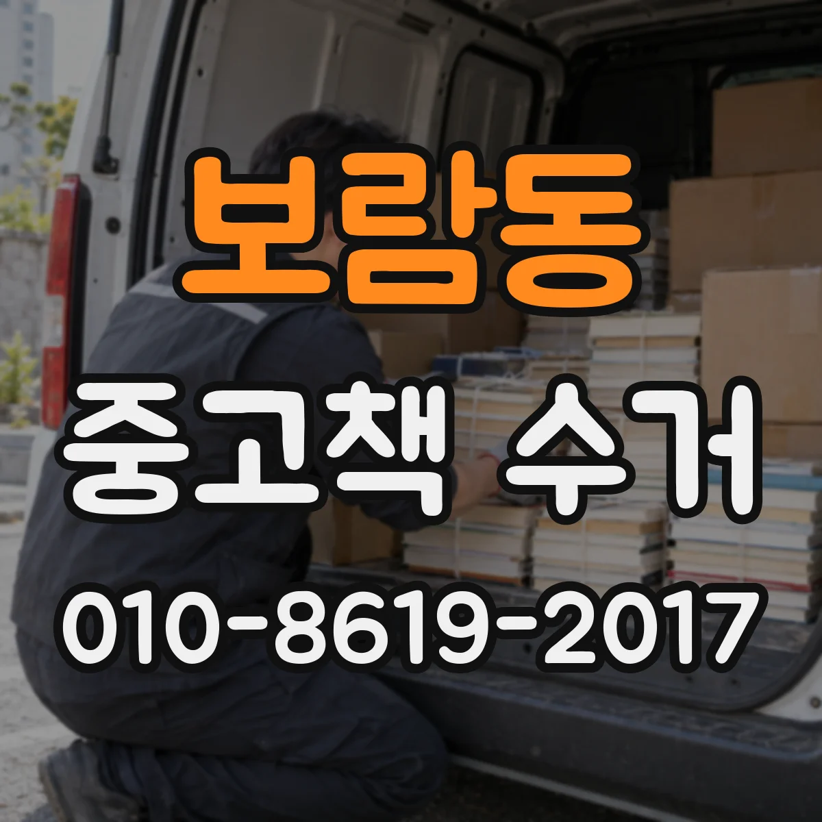 보람동 중고책 수거