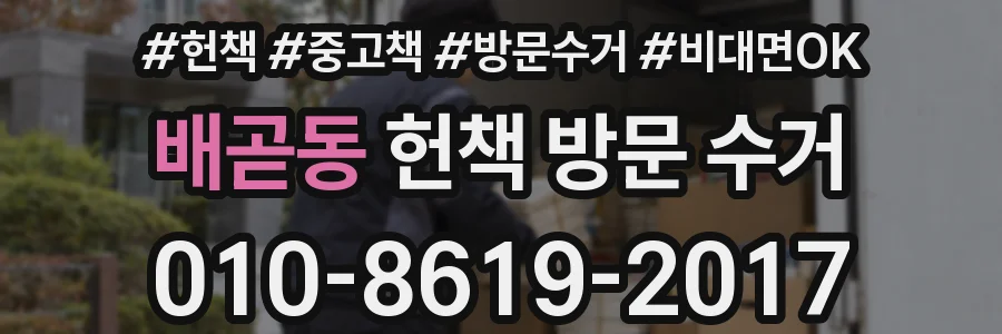 배곧동 헌책 방문 수거