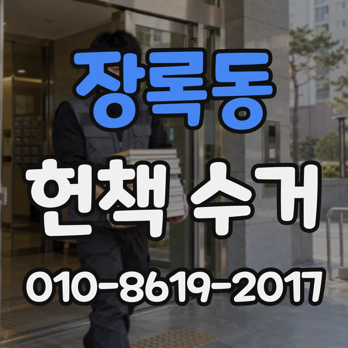 장록동 헌책 수거