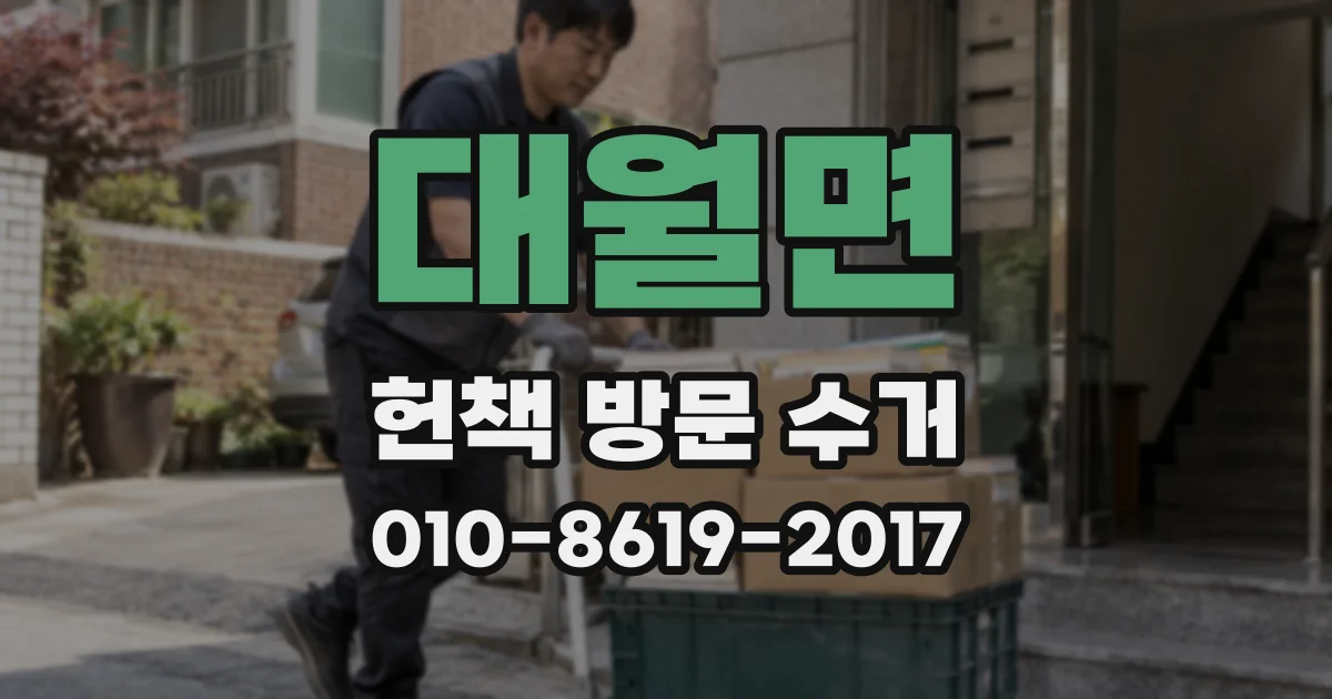 대월면 헌책 방문 수거