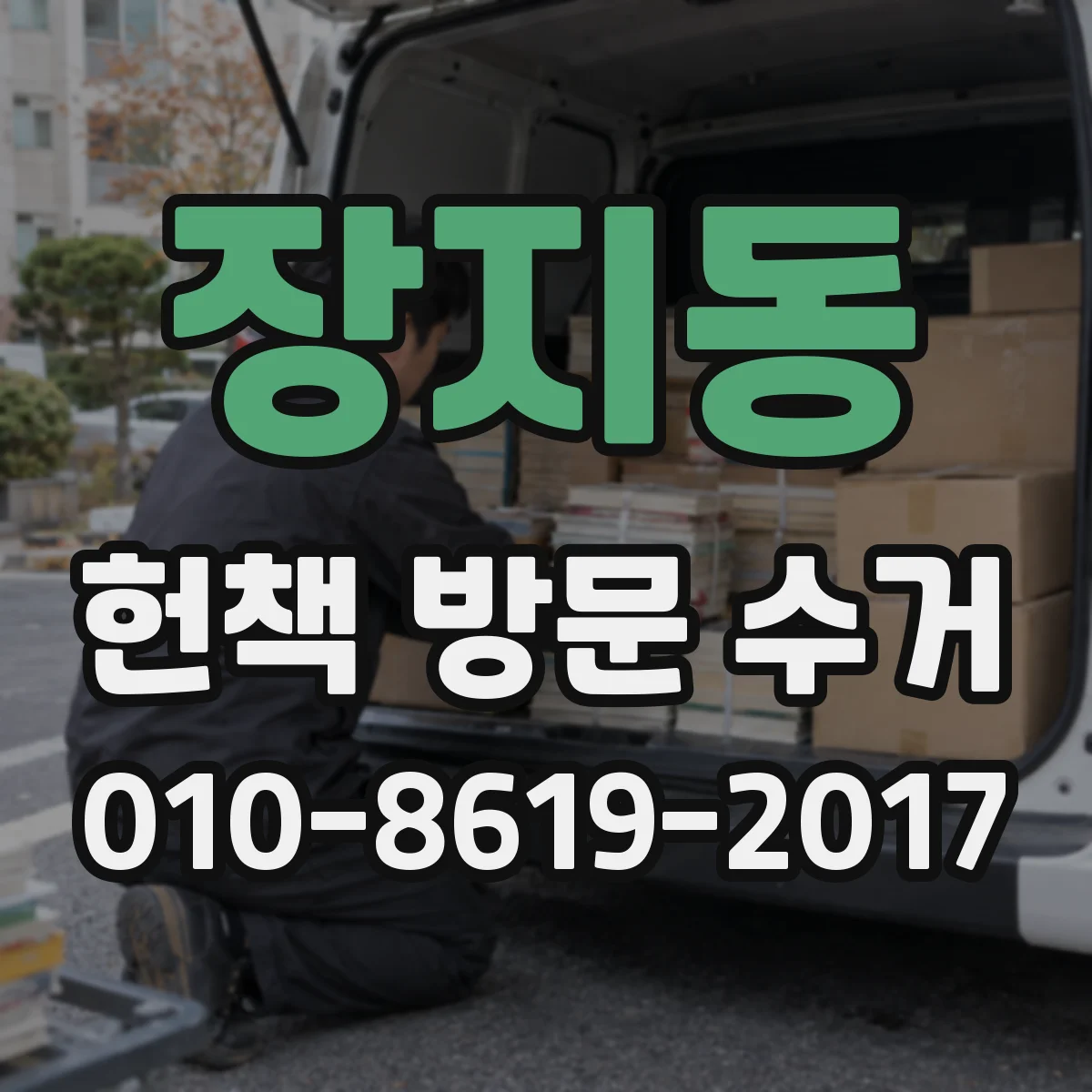 장지동 헌책 방문 수거