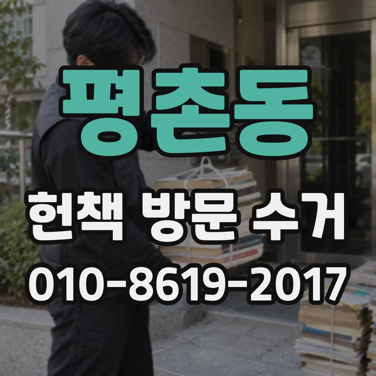 평촌동 헌책 방문 수거