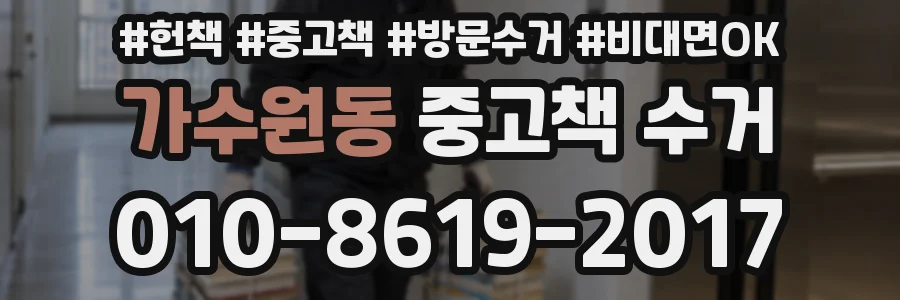 가수원동 중고책 수거