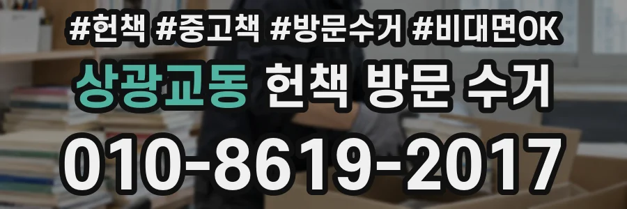 상광교동 헌책 방문 수거