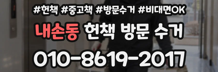 내손동 헌책 방문 수거