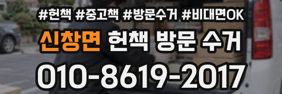 신창면 헌책 방문 수거