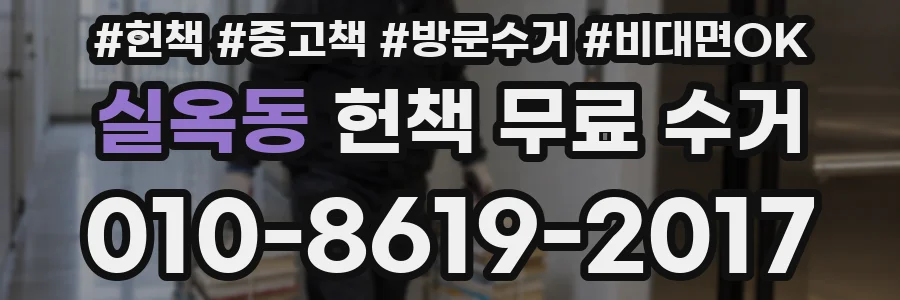 실옥동 헌책 무료 수거