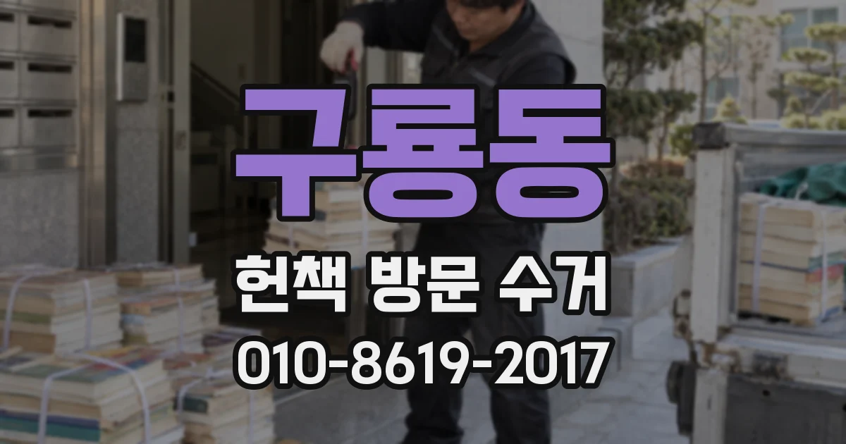 구룡동 헌책 방문 수거