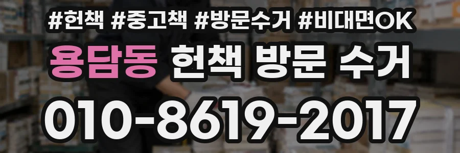 용담동 헌책 방문 수거