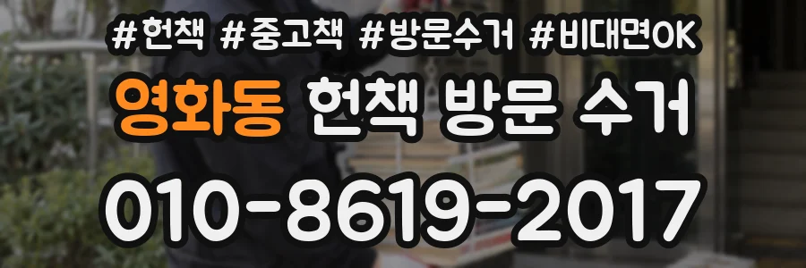 영화동 헌책 방문 수거