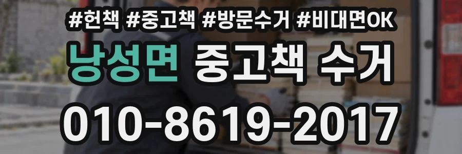 낭성면 중고책 수거