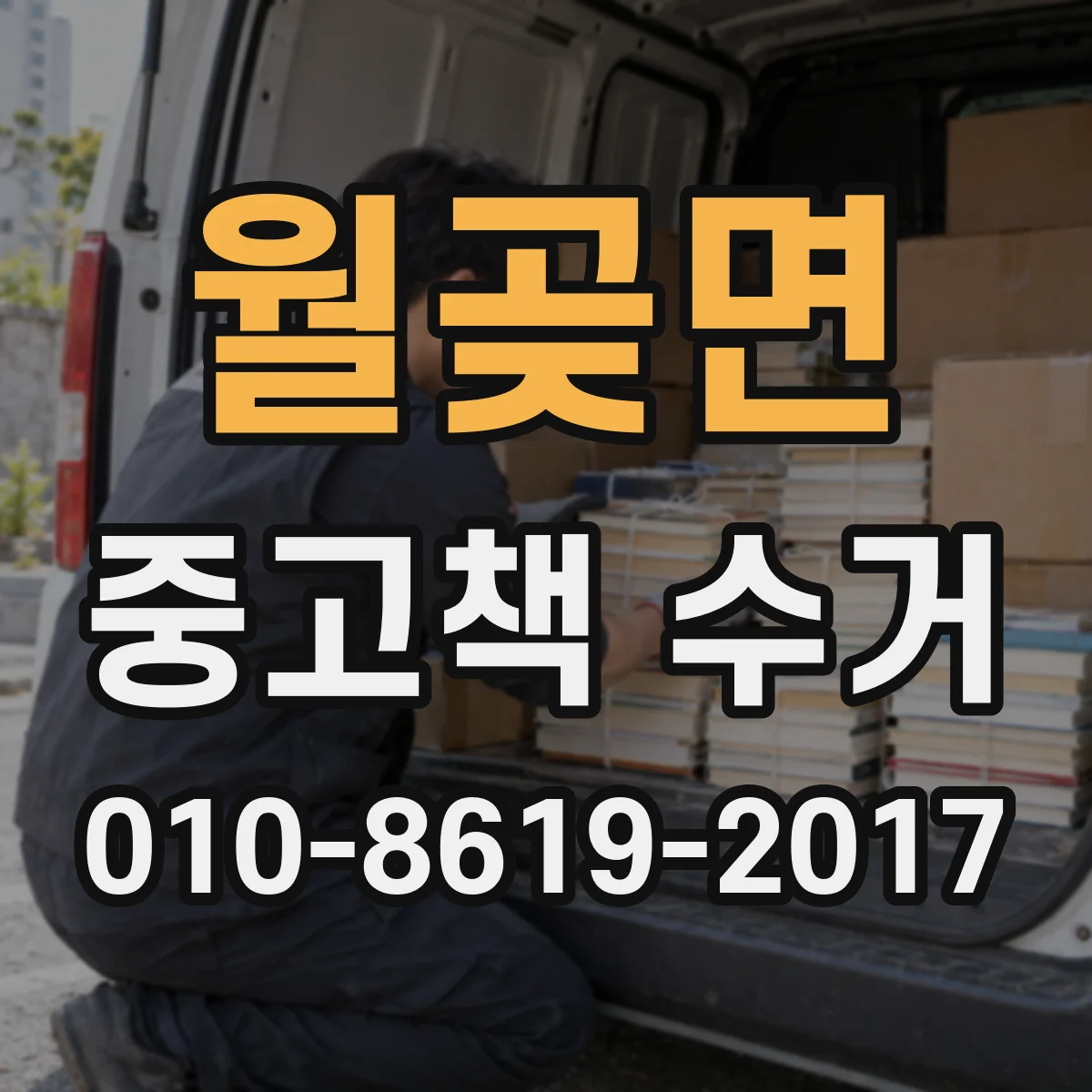 월곶면 중고책 수거