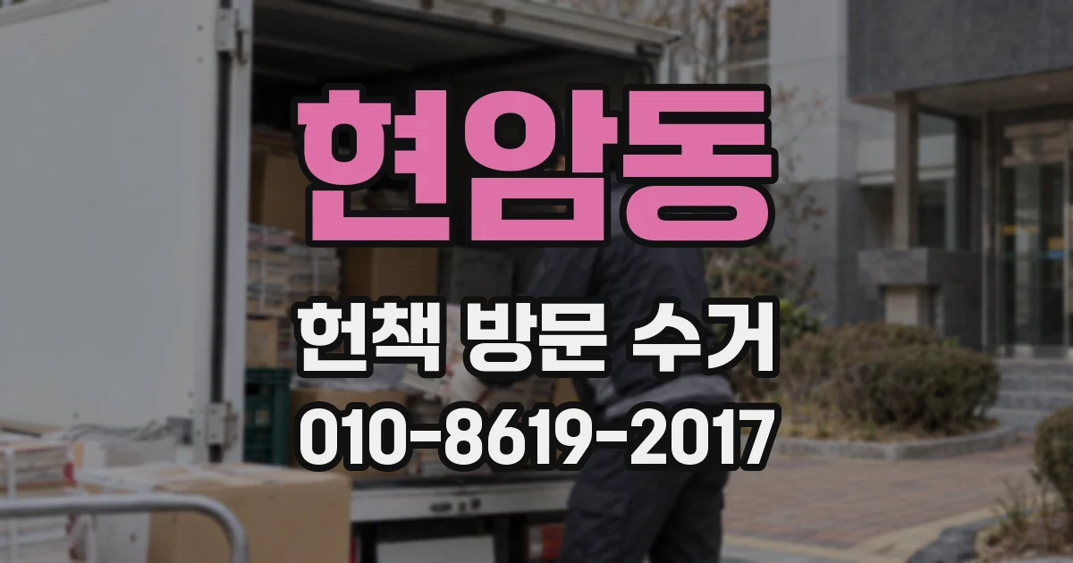 현암동 헌책 방문 수거