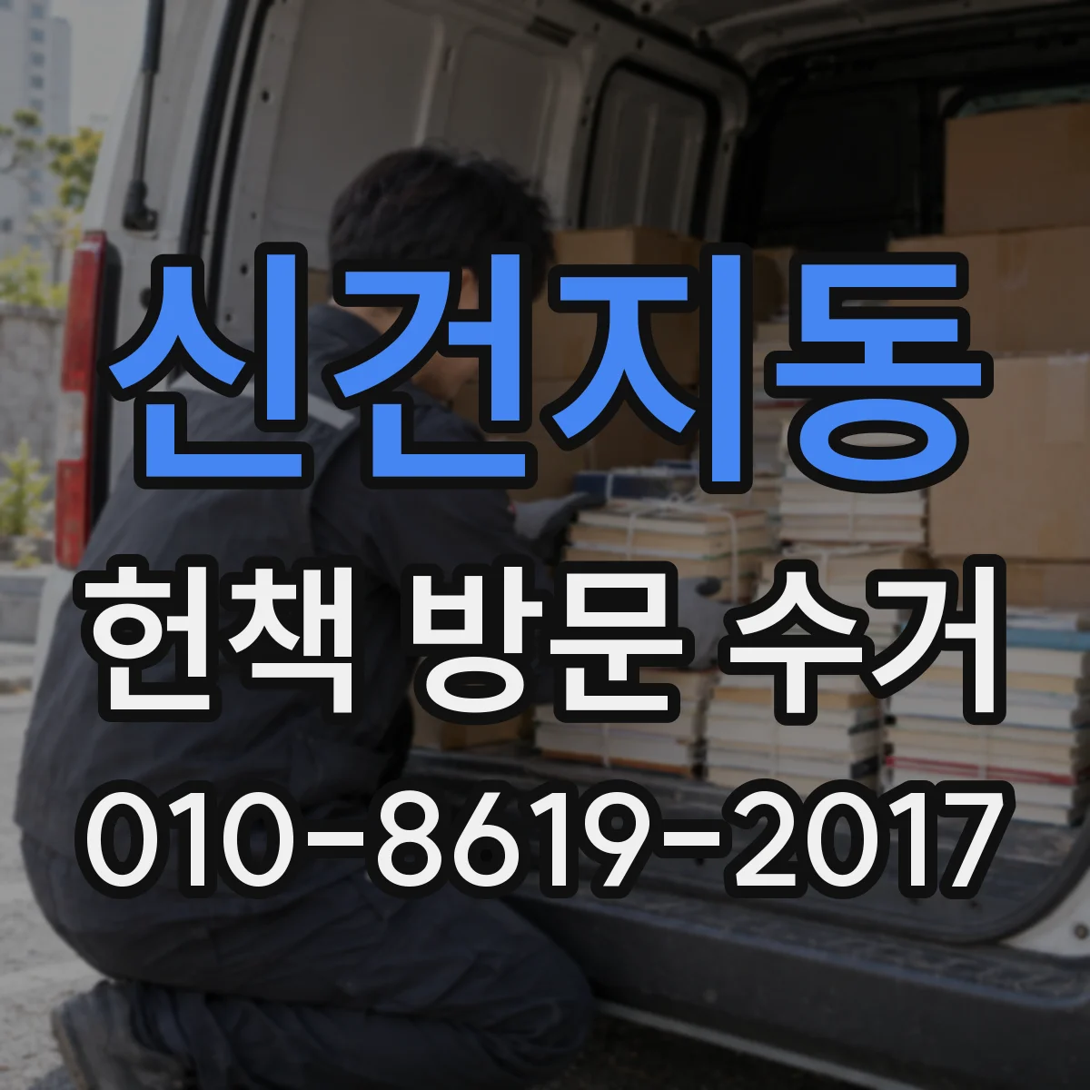 신건지동 헌책 방문 수거