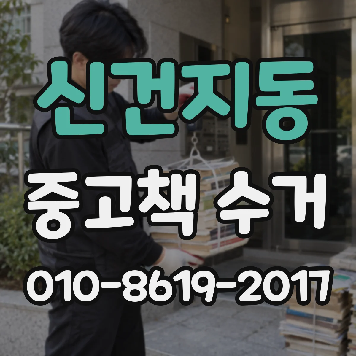 신건지동 중고책 수거