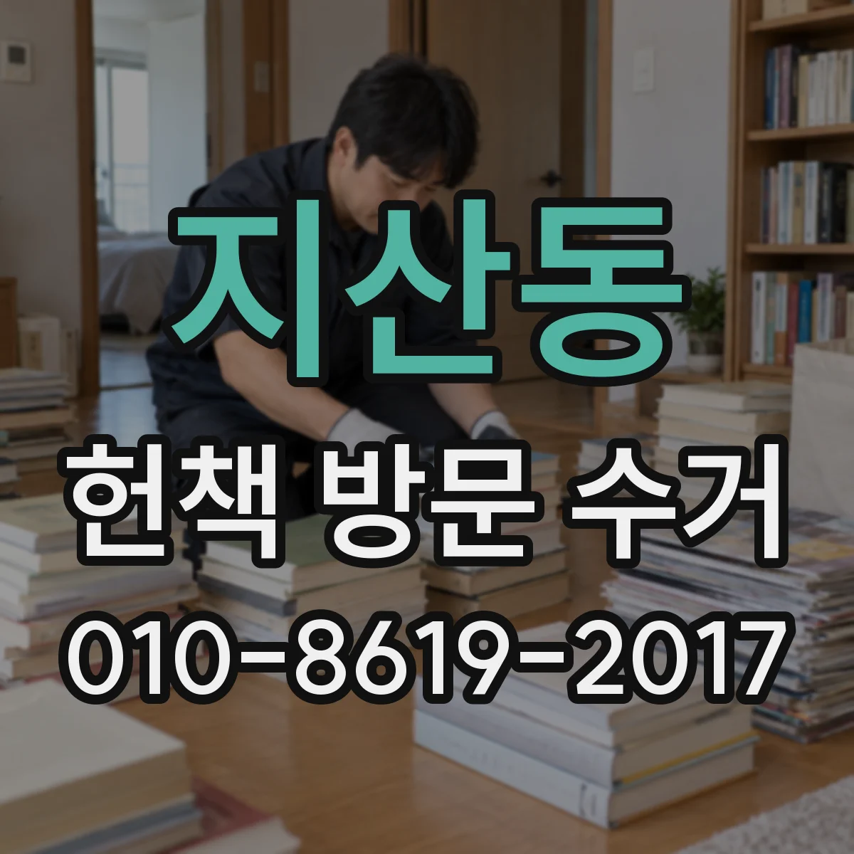 지산동 헌책 방문 수거