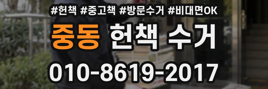 중동 헌책 수거