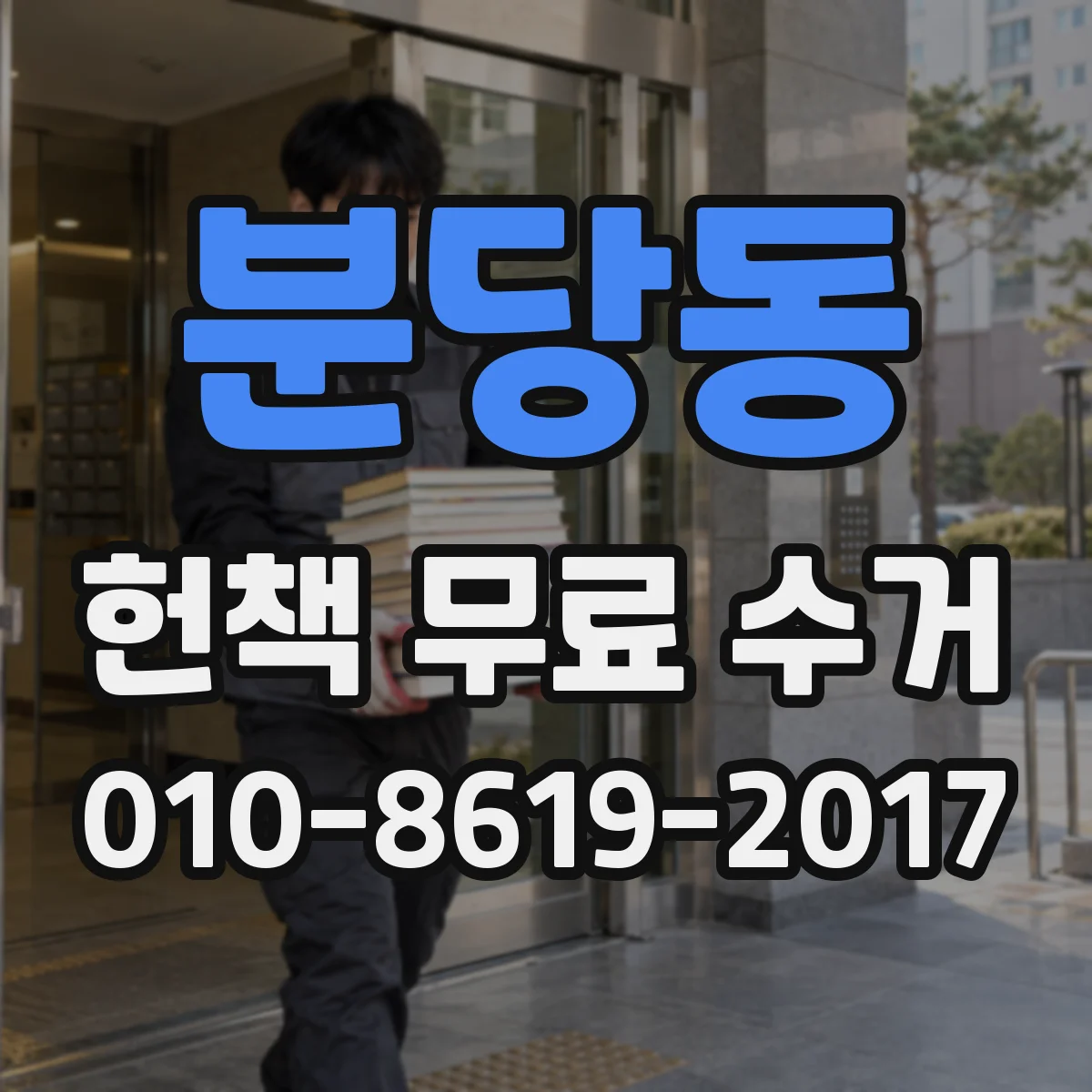 분당동 헌책 무료 수거
