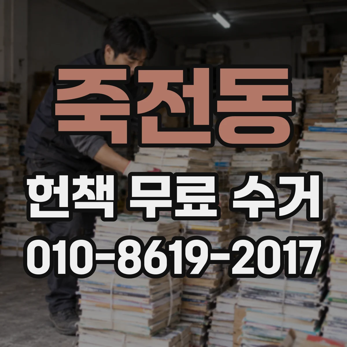 죽전동 헌책 무료 수거
