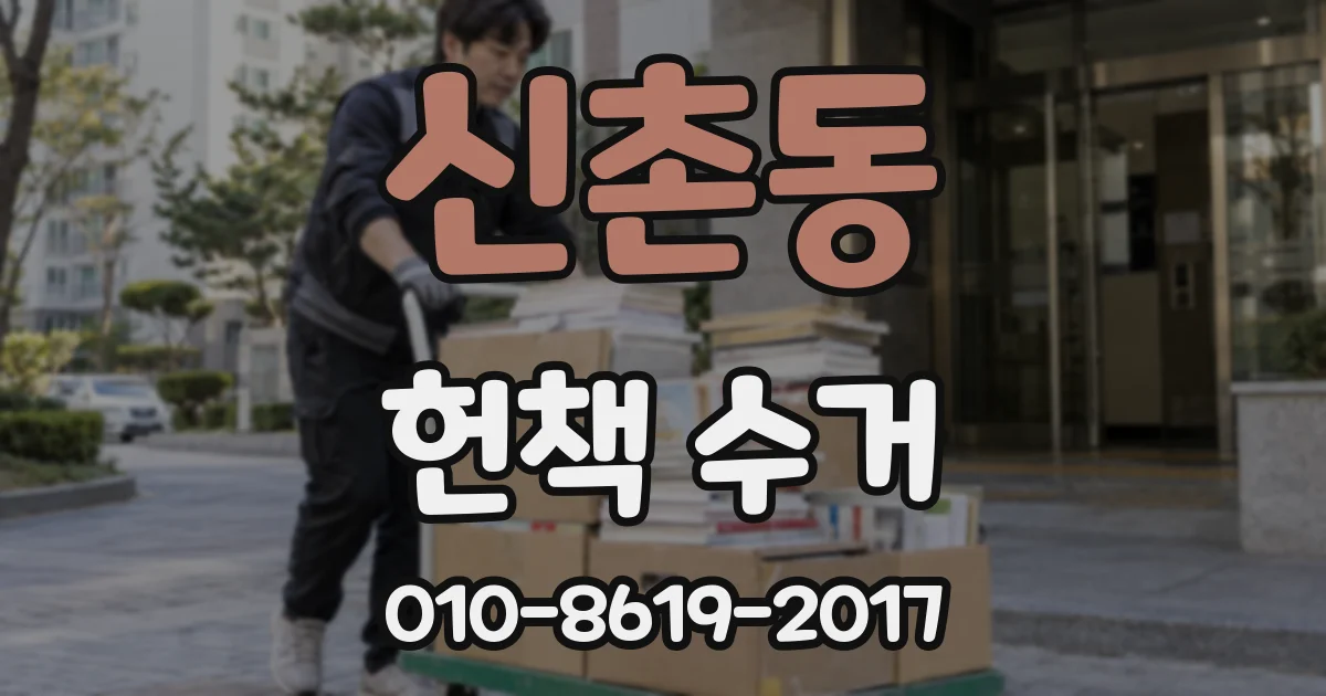 신촌동 헌책 수거