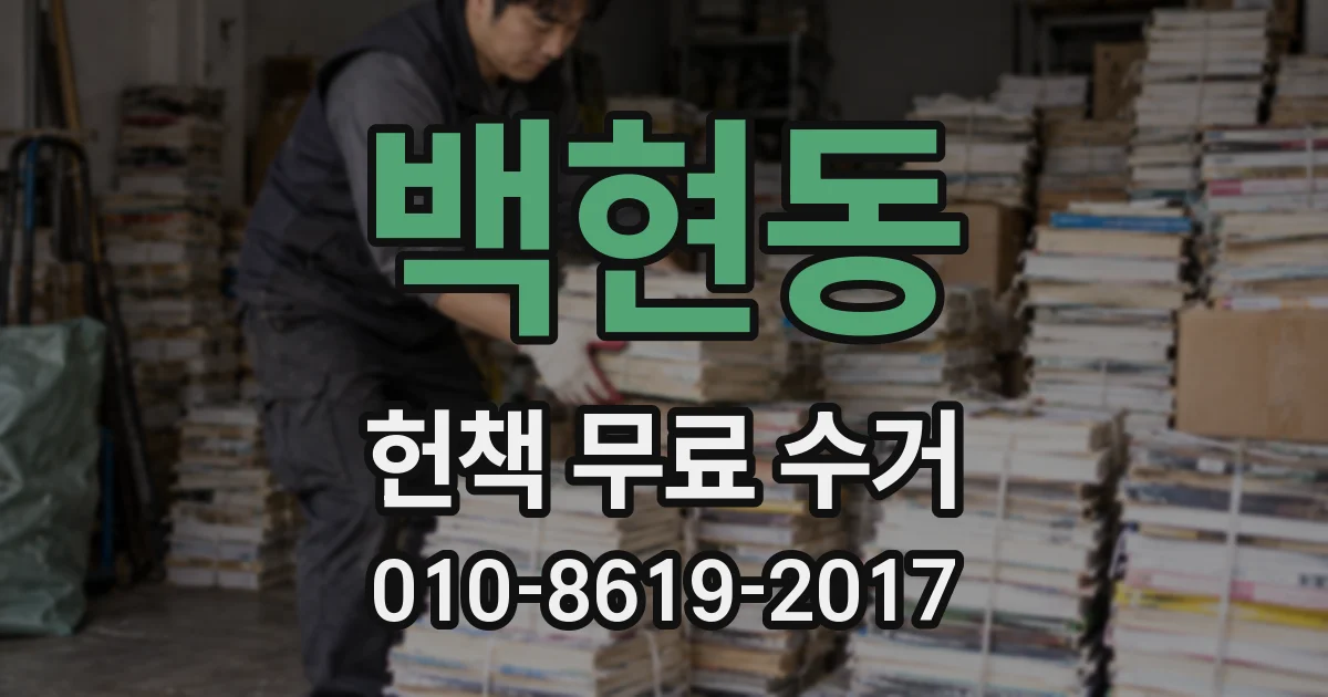 백현동 헌책 무료 수거